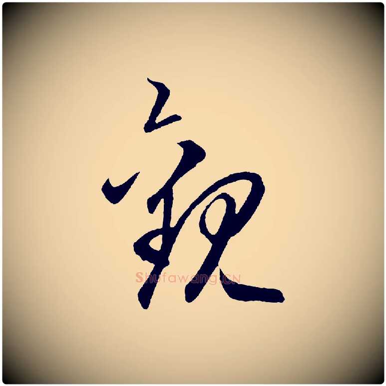 觀毛笔行楷写法,摘自元代赵孟頫临右军帖
