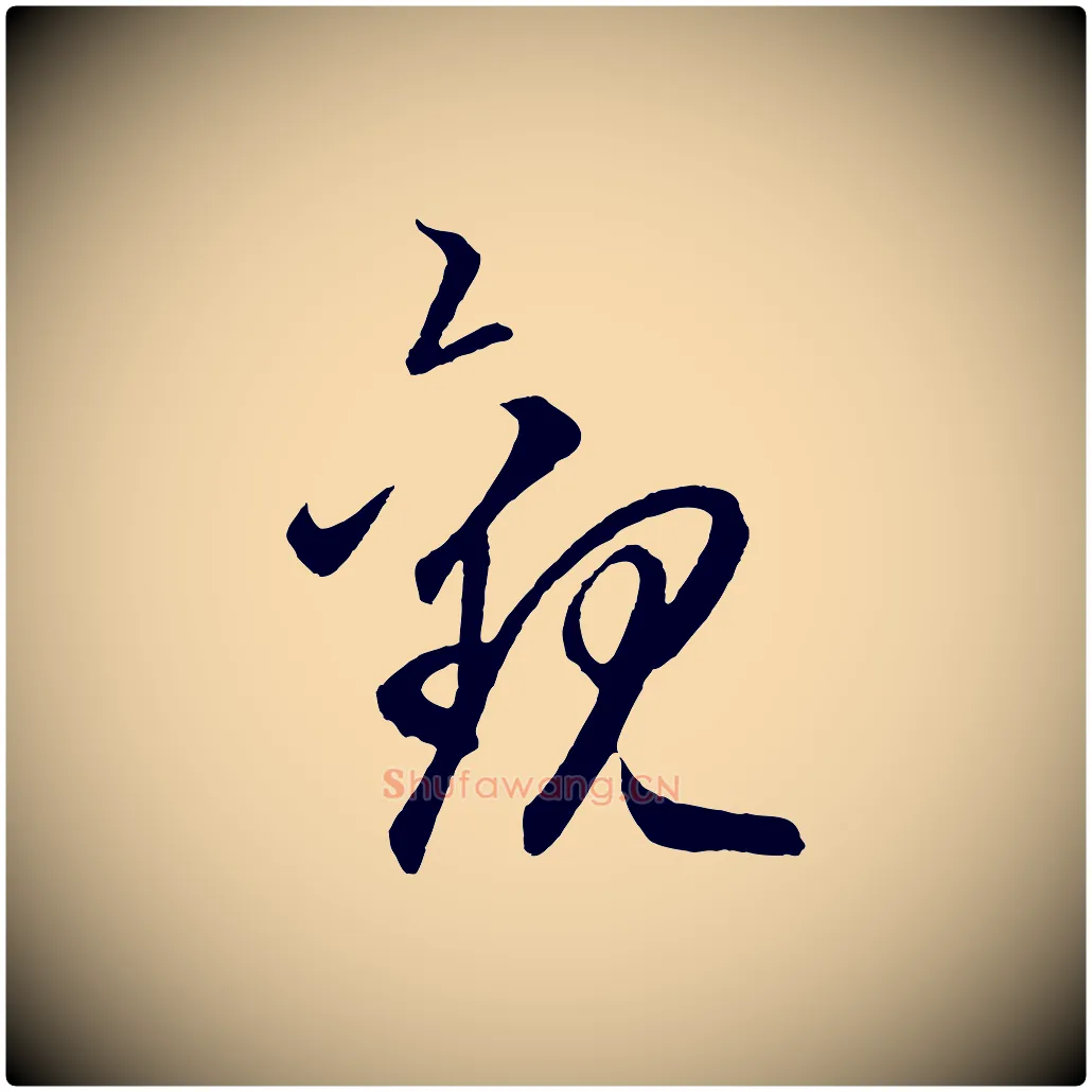 觀毛笔行楷写法,摘自元代赵孟頫临右军帖