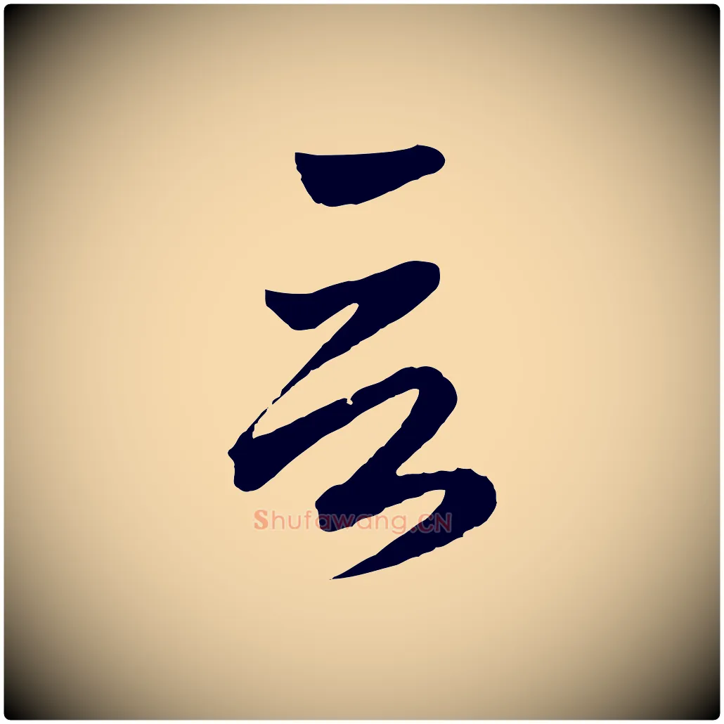 言毛笔行楷写法,摘自元代赵孟頫临右军帖