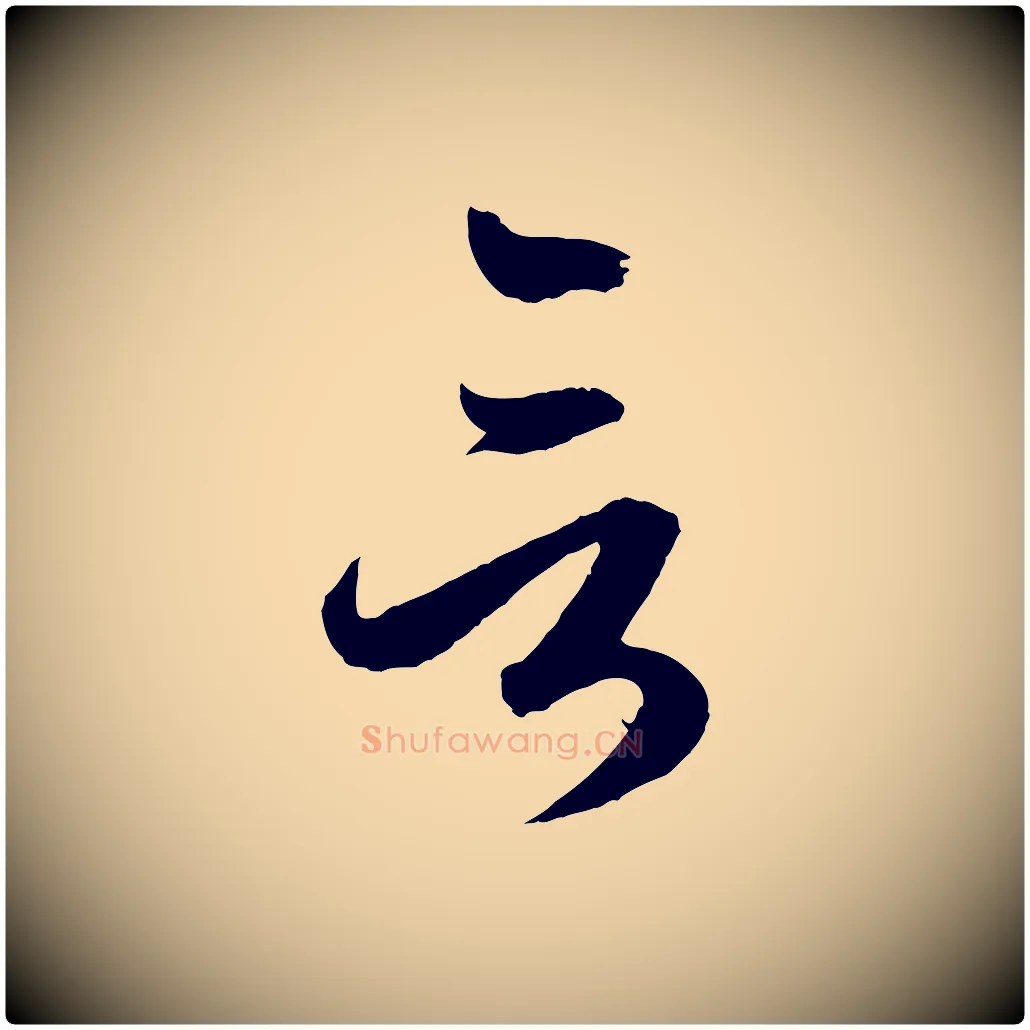 言毛笔行楷写法,摘自元代赵孟頫临右军帖