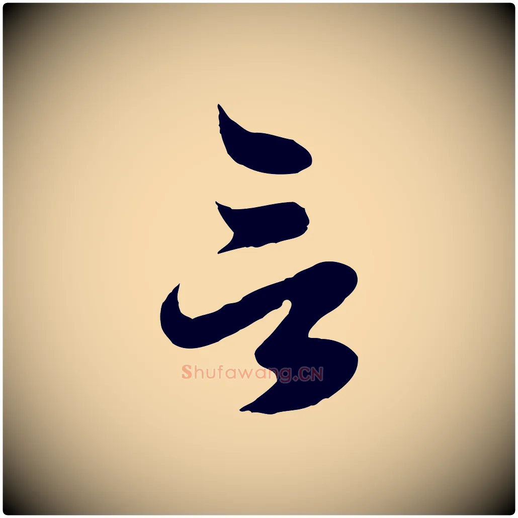 言毛笔行楷写法,摘自元代赵孟頫临右军帖