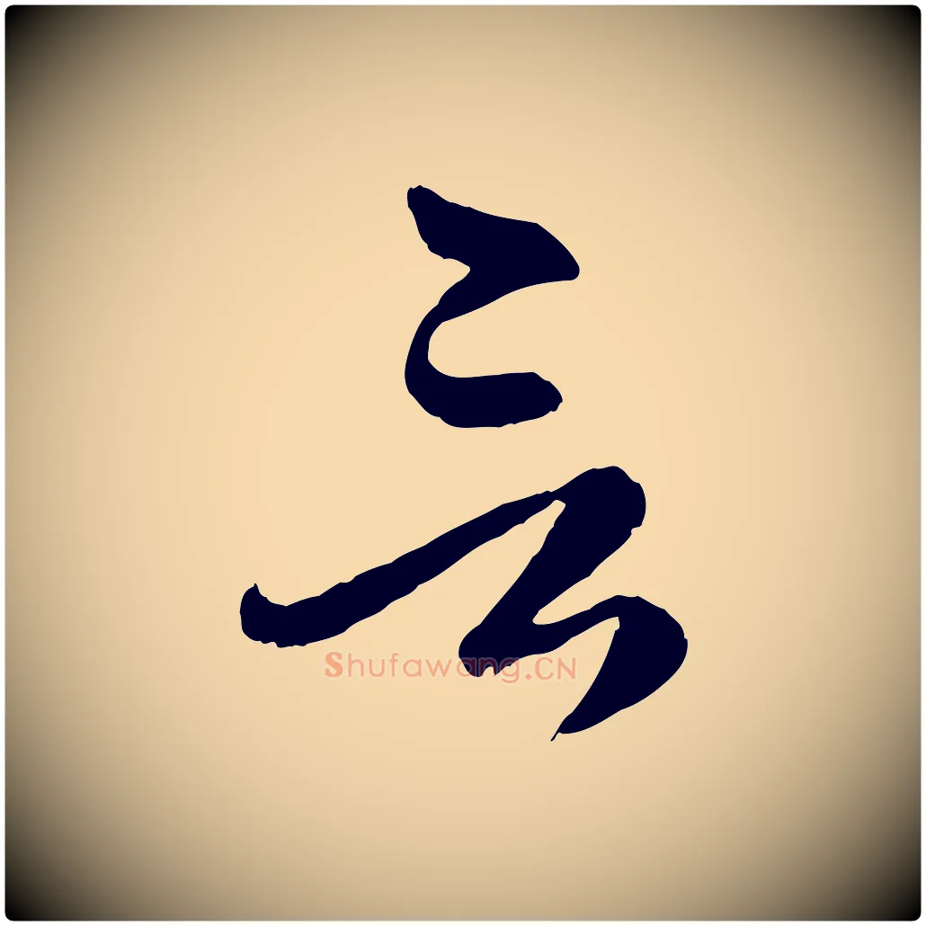 言毛笔行楷写法,摘自元代赵孟頫临右军帖