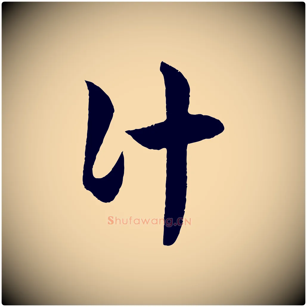 計毛笔行楷写法,摘自元代赵孟頫临右军帖