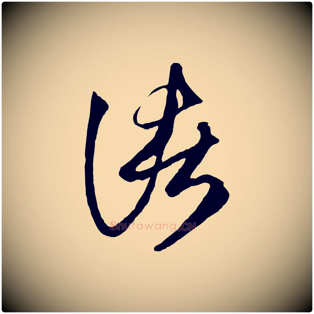 諸毛笔行楷写法,摘自元代赵孟頫临右军帖