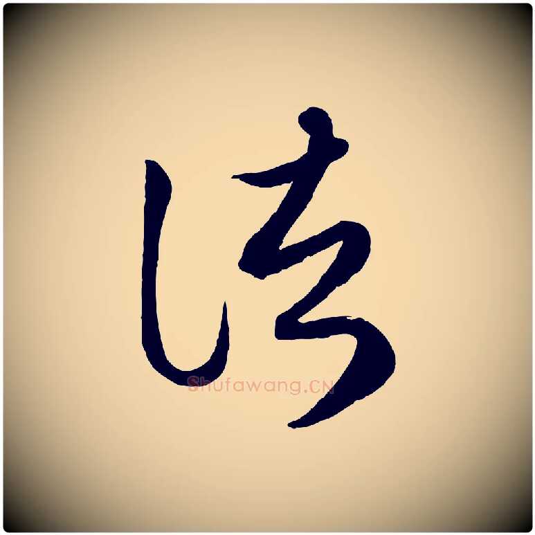 諸毛笔行楷写法,摘自元代赵孟頫临右军帖