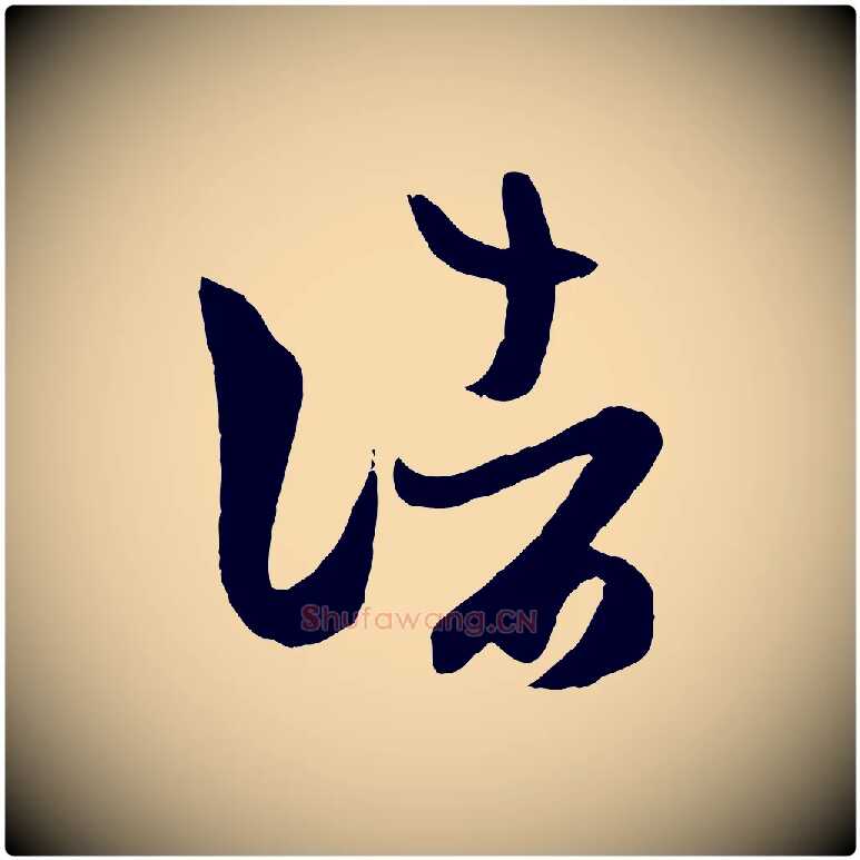 諸毛笔行楷写法,摘自元代赵孟頫临右军帖