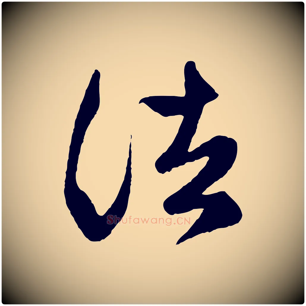 諸毛笔行楷写法,摘自元代赵孟頫临右军帖