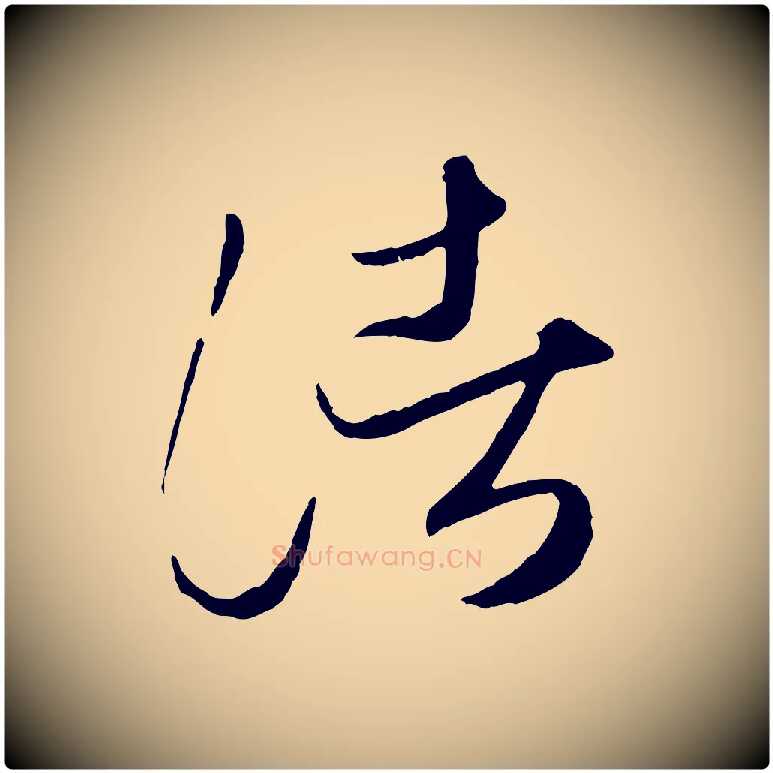 諸毛笔行楷写法,摘自元代赵孟頫临右军帖