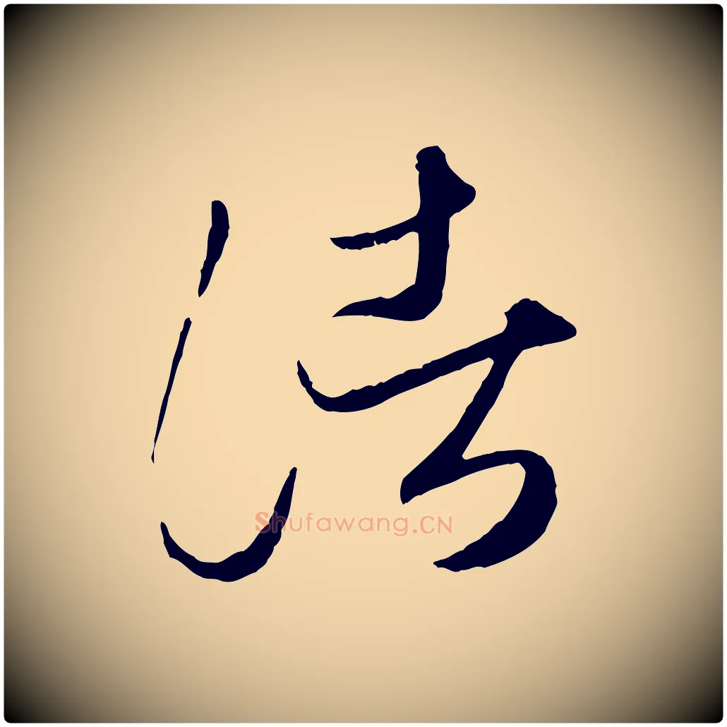 諸毛笔行楷写法,摘自元代赵孟頫临右军帖