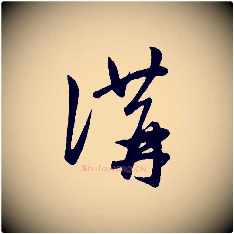 講毛笔行楷写法,摘自元代赵孟頫临右军帖