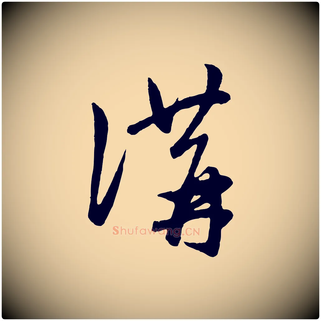 講毛笔行楷写法,摘自元代赵孟頫临右军帖