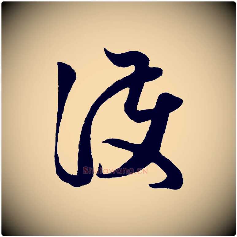 護毛笔行楷写法,摘自元代赵孟頫临右军帖