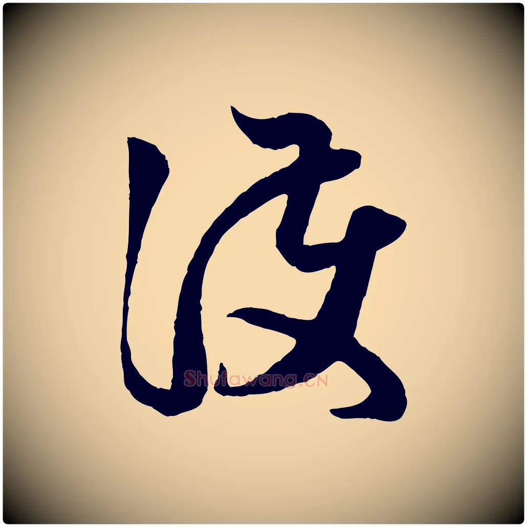 護毛笔行楷写法,摘自元代赵孟頫临右军帖