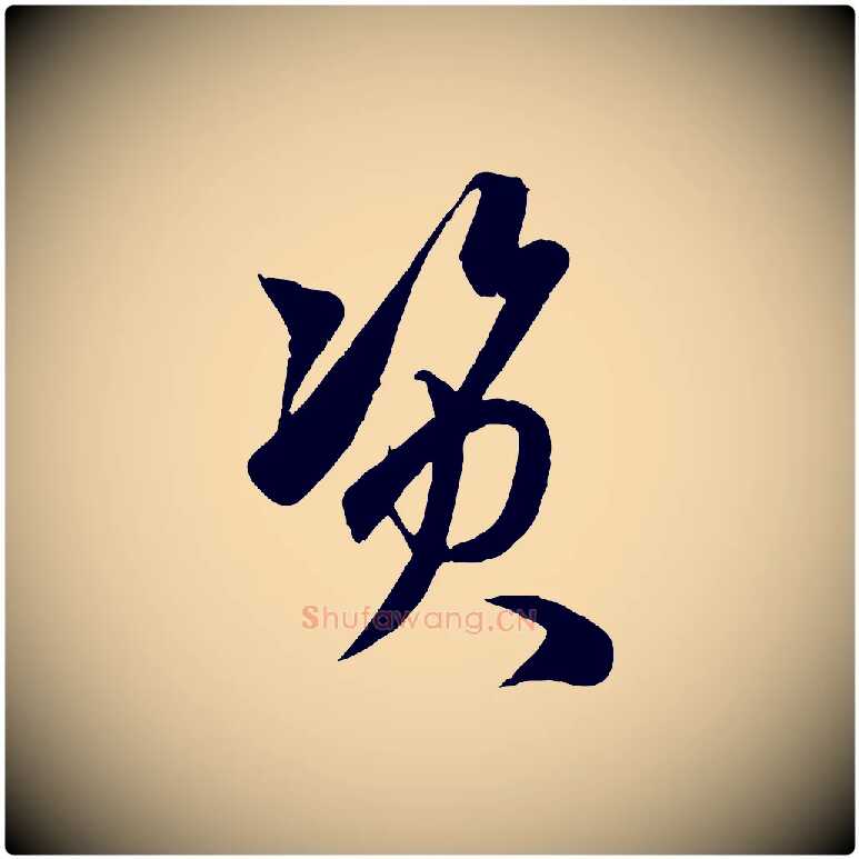 資毛笔行楷写法,摘自元代赵孟頫临右军帖