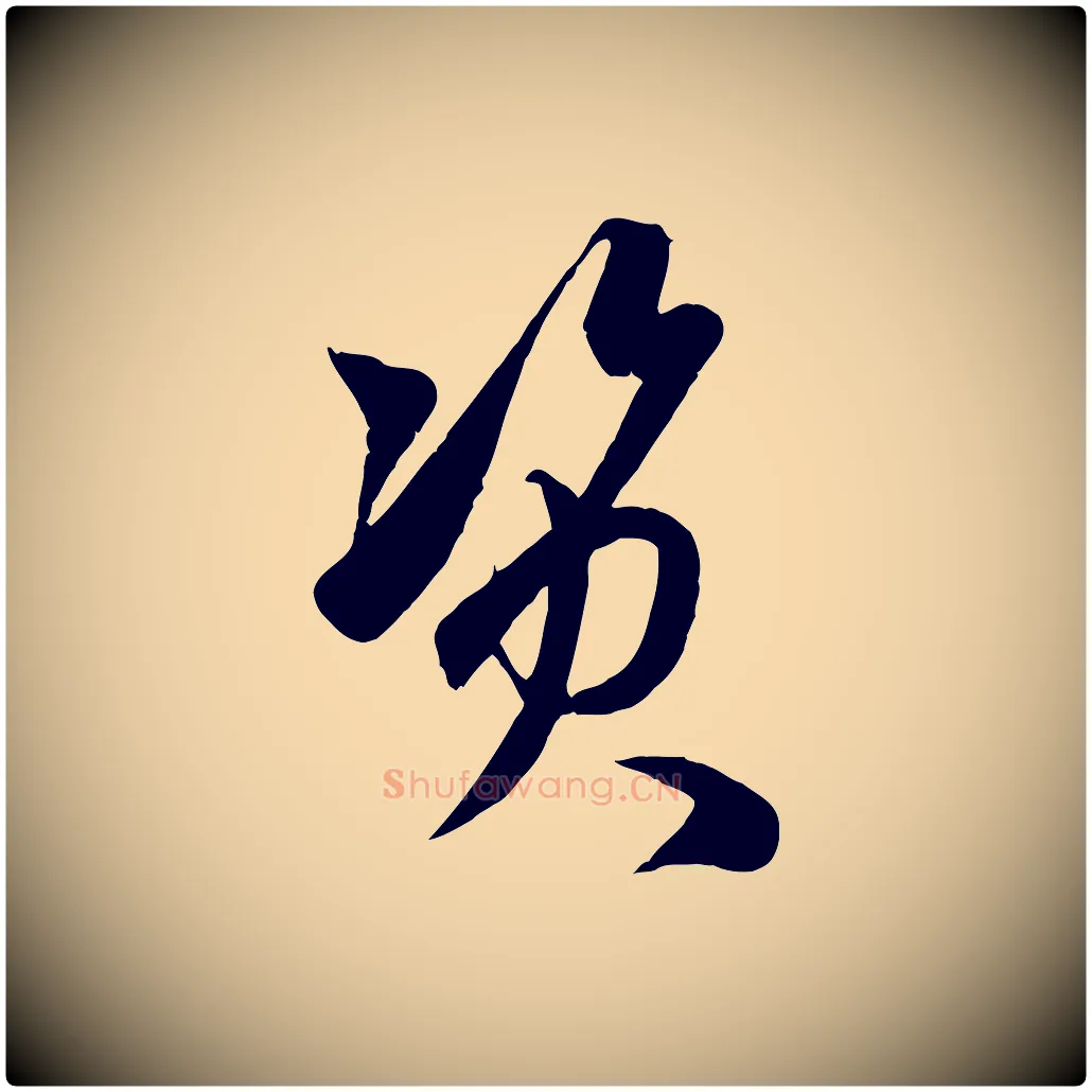 資毛笔行楷写法,摘自元代赵孟頫临右军帖