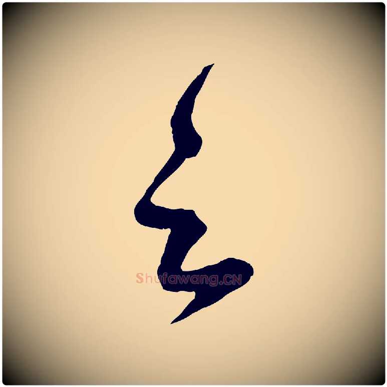 足毛笔行楷写法,摘自元代赵孟頫临右军帖