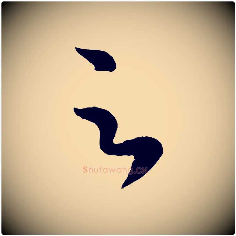 足毛笔行楷写法,摘自元代赵孟頫临右军帖