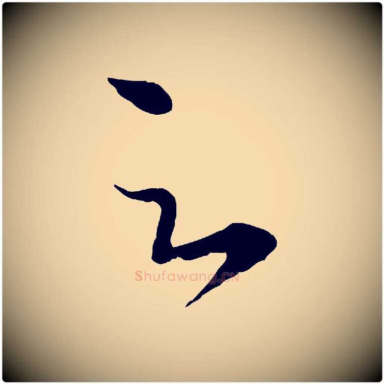 足毛笔行楷写法,摘自元代赵孟頫临右军帖