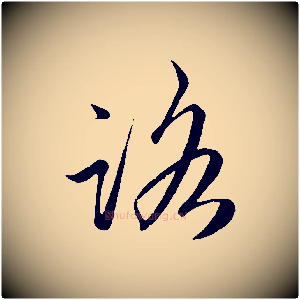 路毛笔行楷写法,摘自元代赵孟頫临右军帖