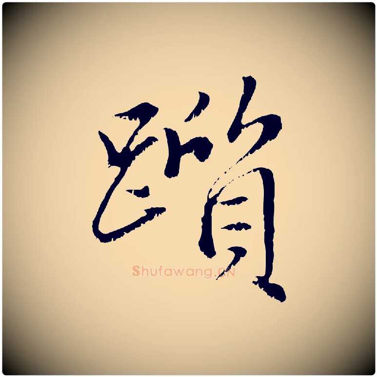 躓毛笔行楷写法,摘自元代赵孟頫临右军帖