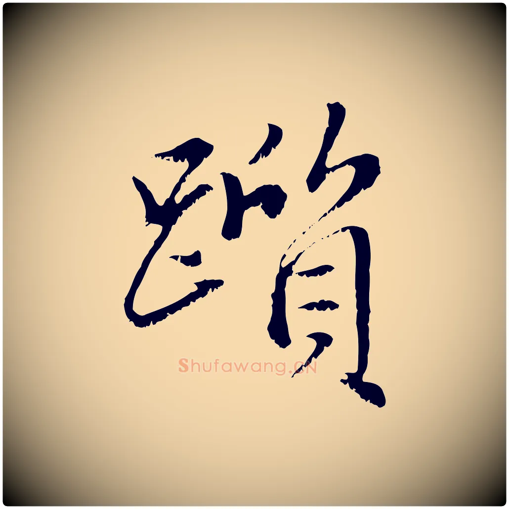 躓毛笔行楷写法,摘自元代赵孟頫临右军帖