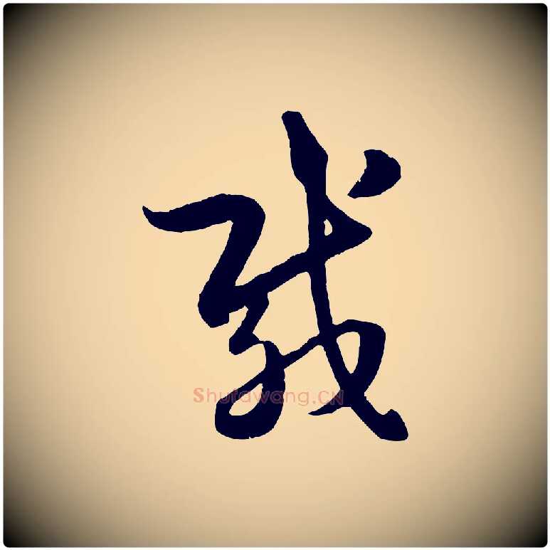 載毛笔行楷写法,摘自元代赵孟頫临右军帖