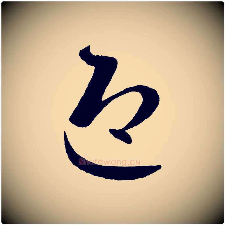 迎毛笔行楷写法,摘自元代赵孟頫临右军帖
