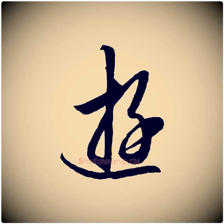 遊毛笔行楷写法,摘自元代赵孟頫临右军帖