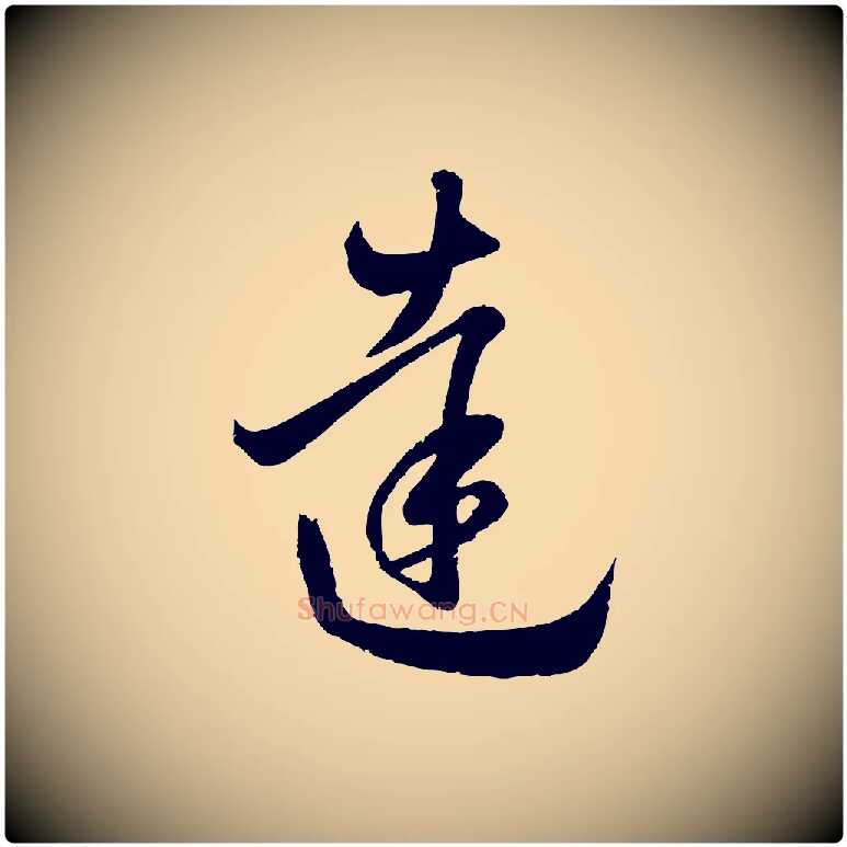 達毛笔行楷写法,摘自元代赵孟頫临右军帖
