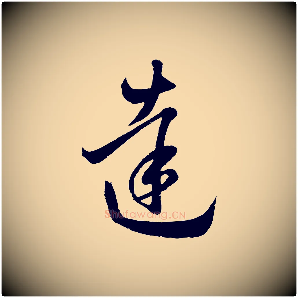 達毛笔行楷写法,摘自元代赵孟頫临右军帖