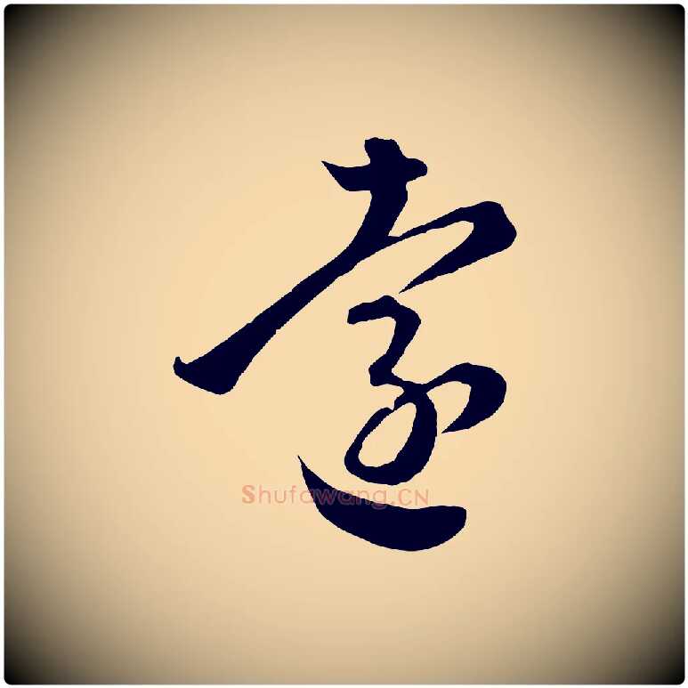 遠毛笔行楷写法,摘自元代赵孟頫临右军帖