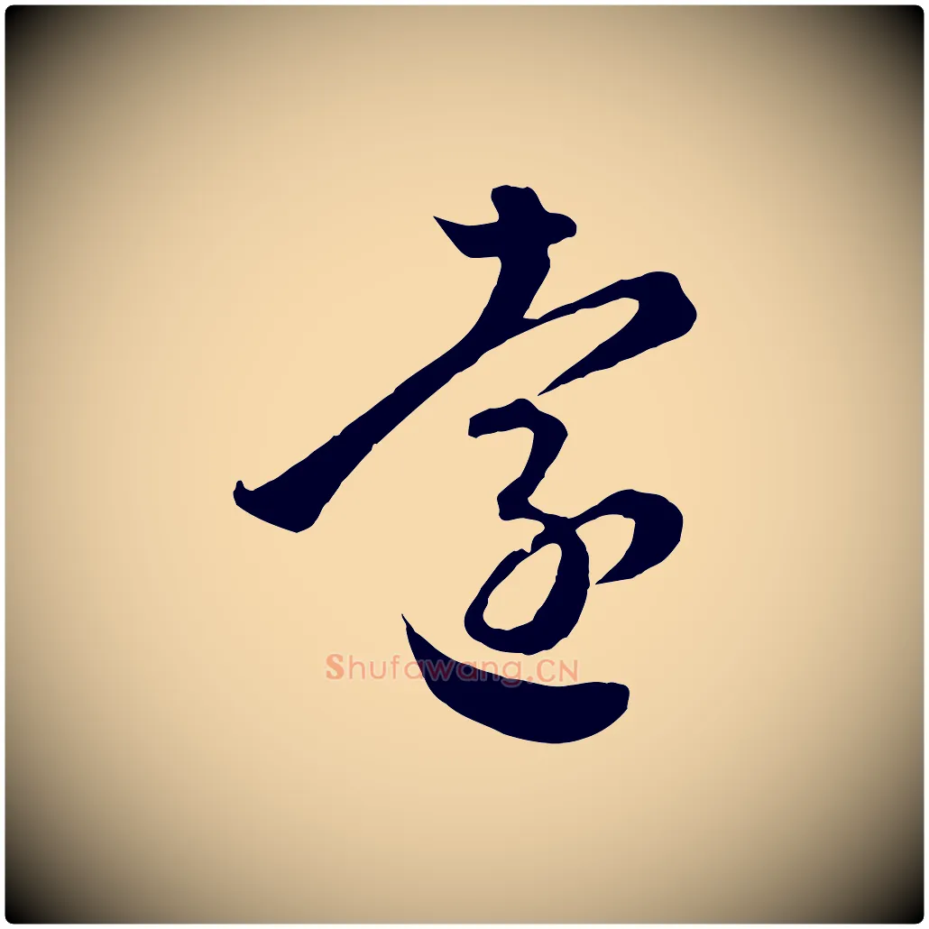遠毛笔行楷写法,摘自元代赵孟頫临右军帖