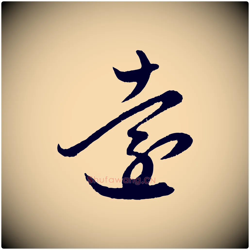 遠毛笔行楷写法,摘自元代赵孟頫临右军帖