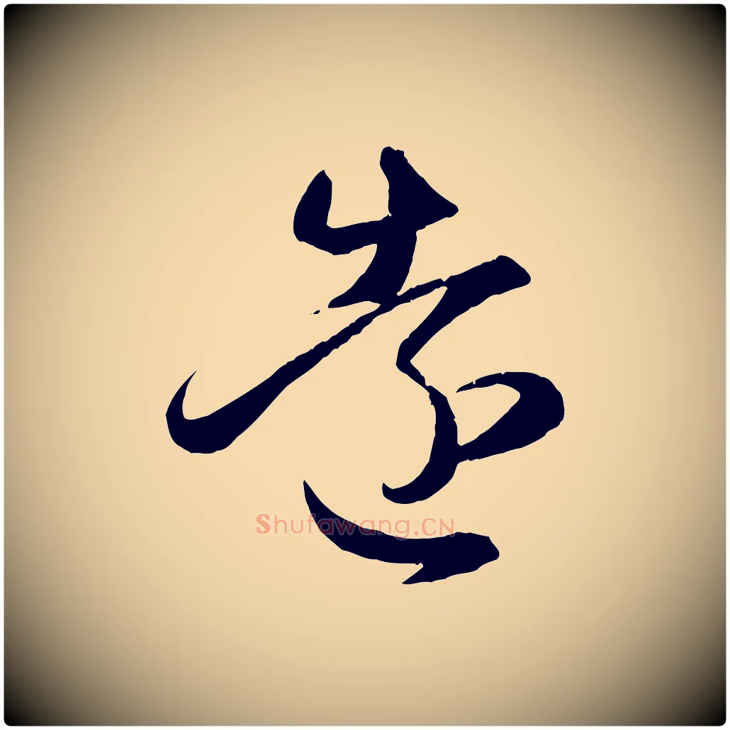 遠毛笔行楷写法,摘自元代赵孟頫临右军帖