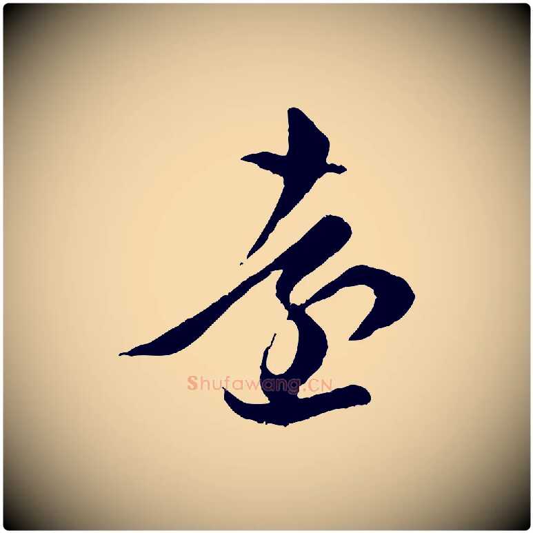 遠毛笔行楷写法,摘自元代赵孟頫临右军帖