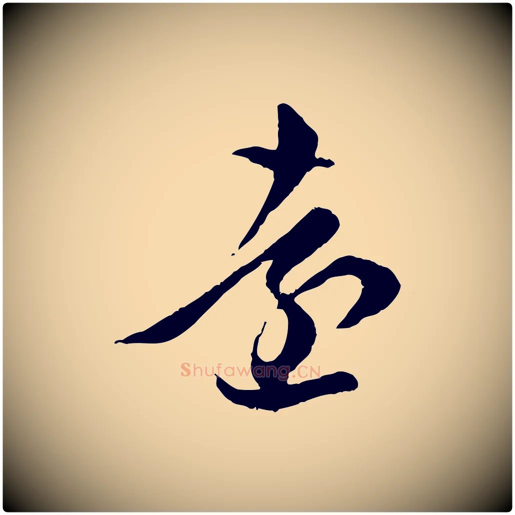 遠毛笔行楷写法,摘自元代赵孟頫临右军帖