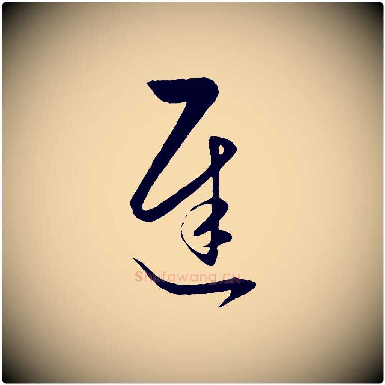 遲毛笔行楷写法,摘自元代赵孟頫临右军帖