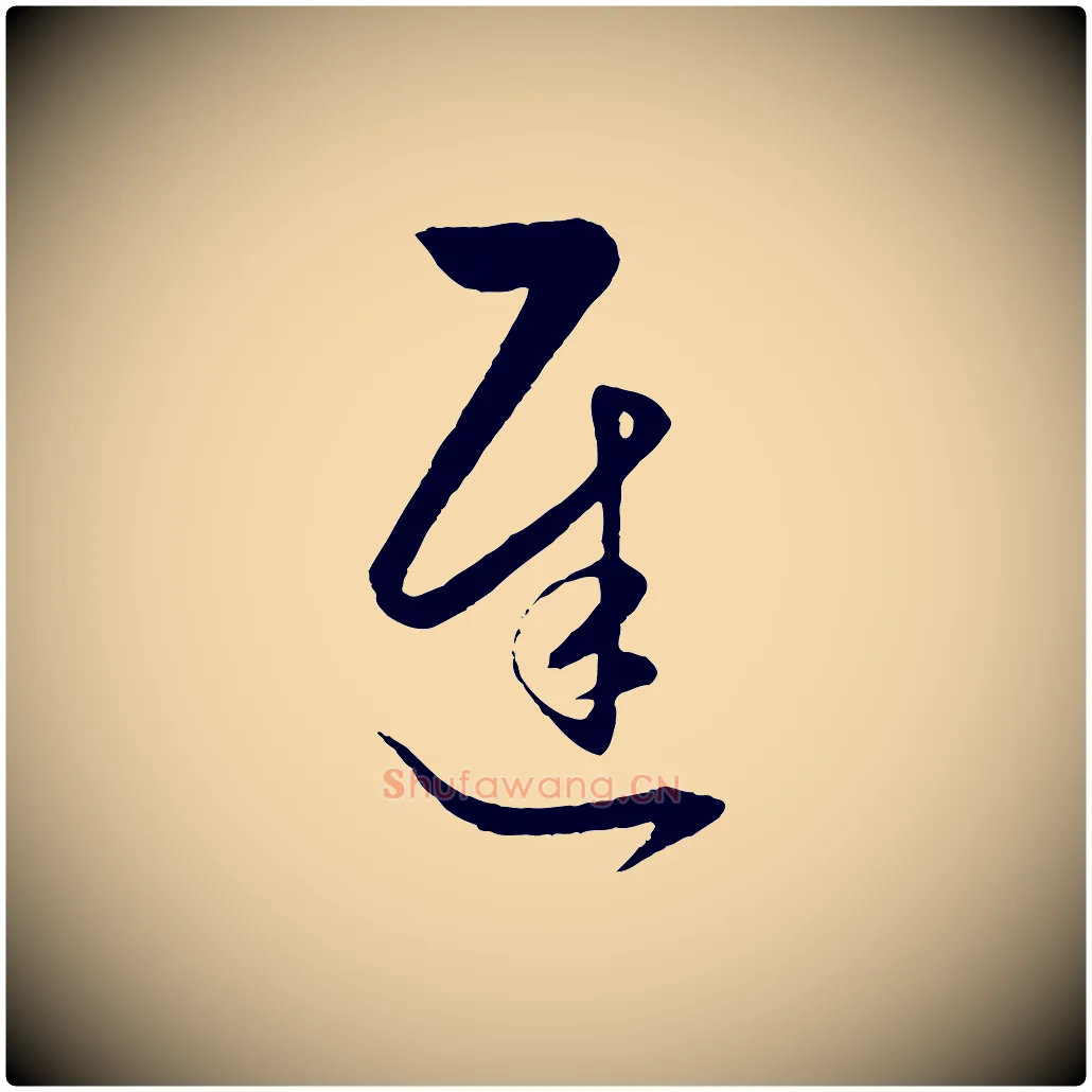 遲毛笔行楷写法,摘自元代赵孟頫临右军帖