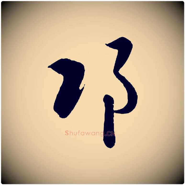 邛毛笔行楷写法,摘自元代赵孟頫临右军帖