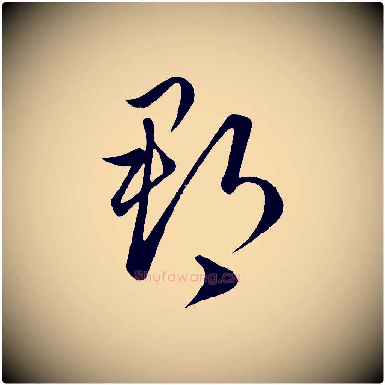 郡毛笔行楷写法,摘自元代赵孟頫临右军帖