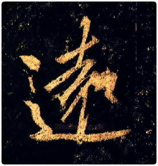 远毛笔行书写法,摘自唐李邕云麾将军碑