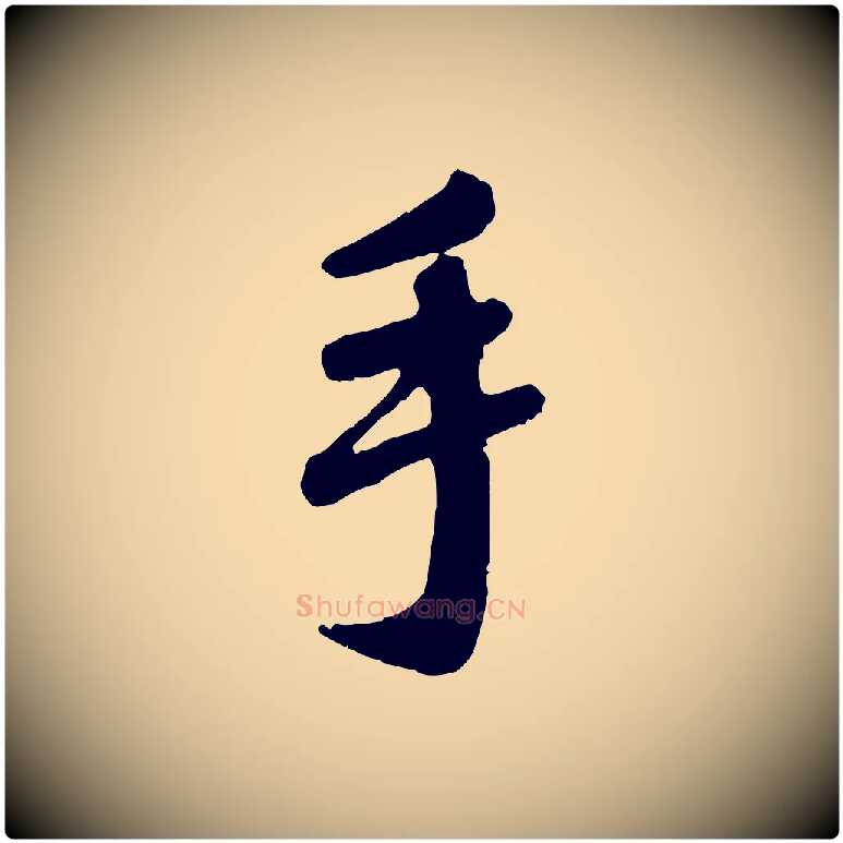 手毛笔行楷写法,摘自元代赵孟頫与师孟帖