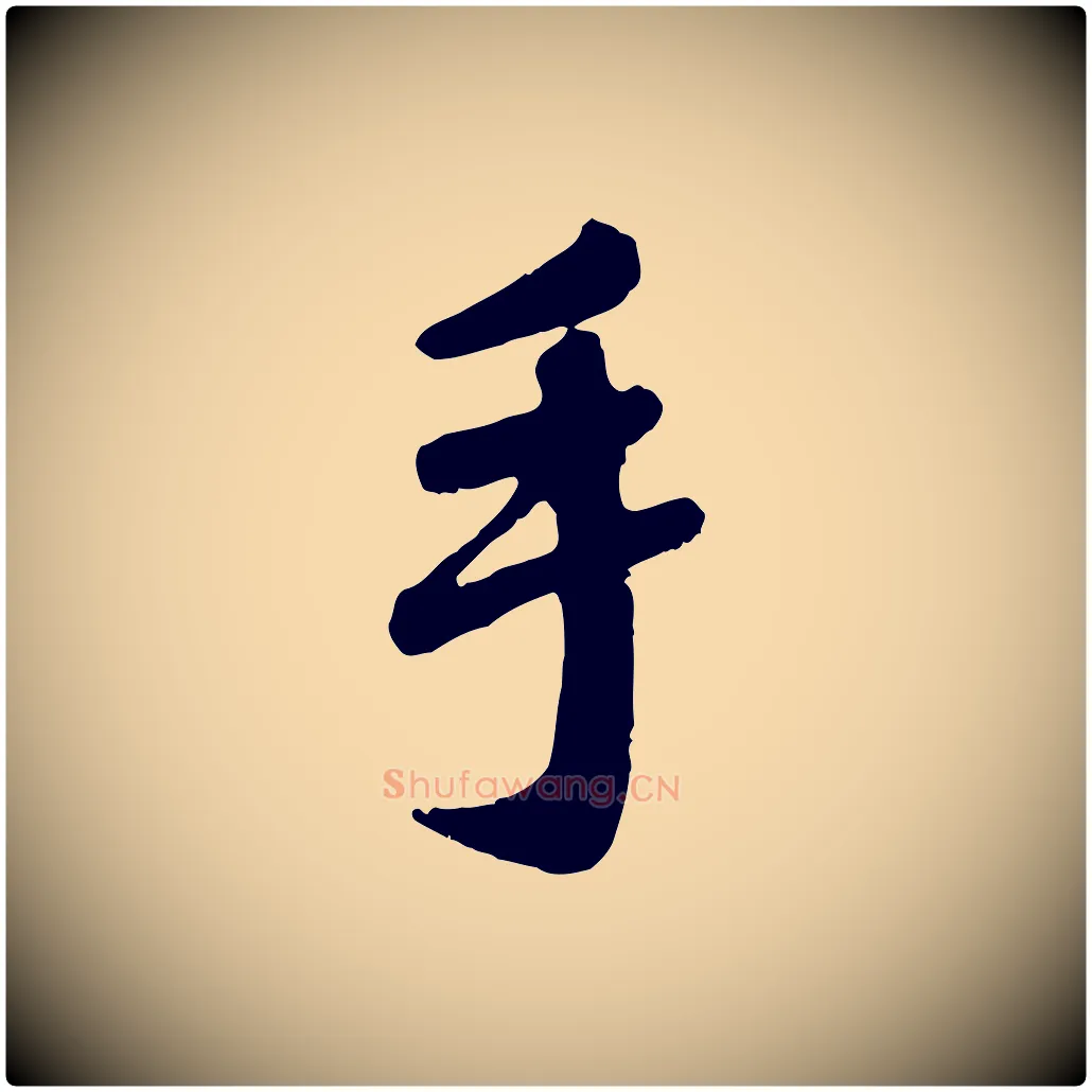 手毛笔行楷写法,摘自元代赵孟頫与师孟帖