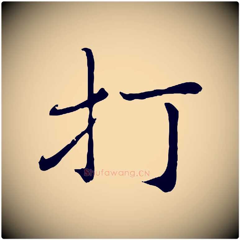 打毛笔行楷写法,摘自元代赵孟頫与师孟帖