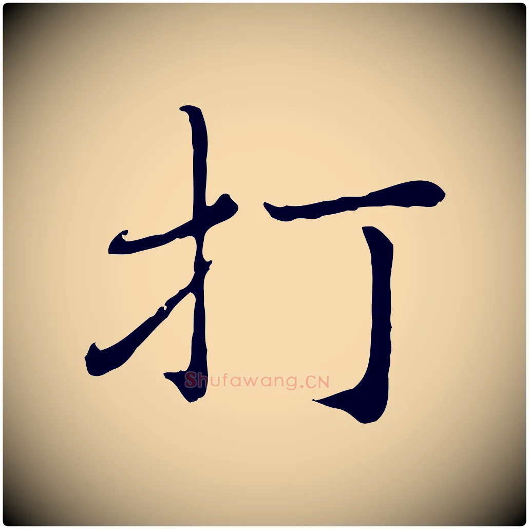 打毛笔行楷写法,摘自元代赵孟頫与师孟帖