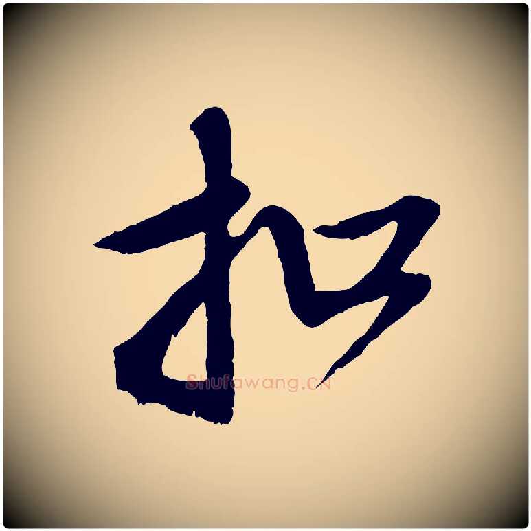 扣毛笔行楷写法,摘自元代赵孟頫与师孟帖