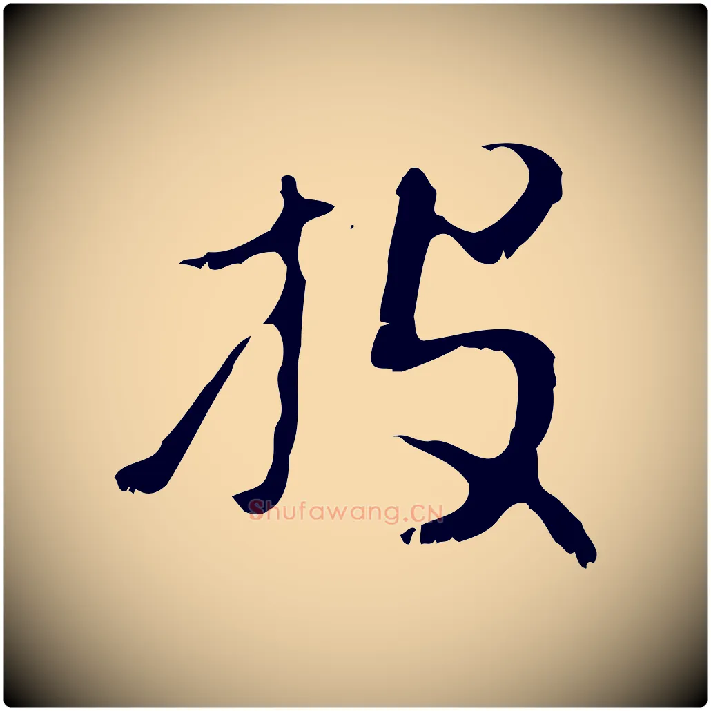 投毛笔行楷写法,摘自元代赵孟頫与师孟帖