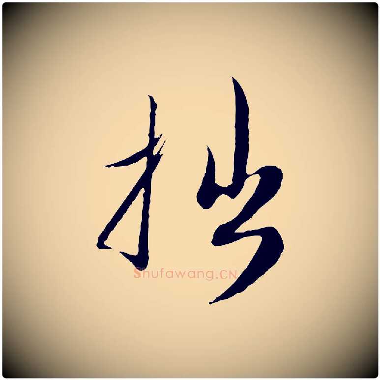 拙毛笔行楷写法,摘自元代赵孟頫与师孟帖