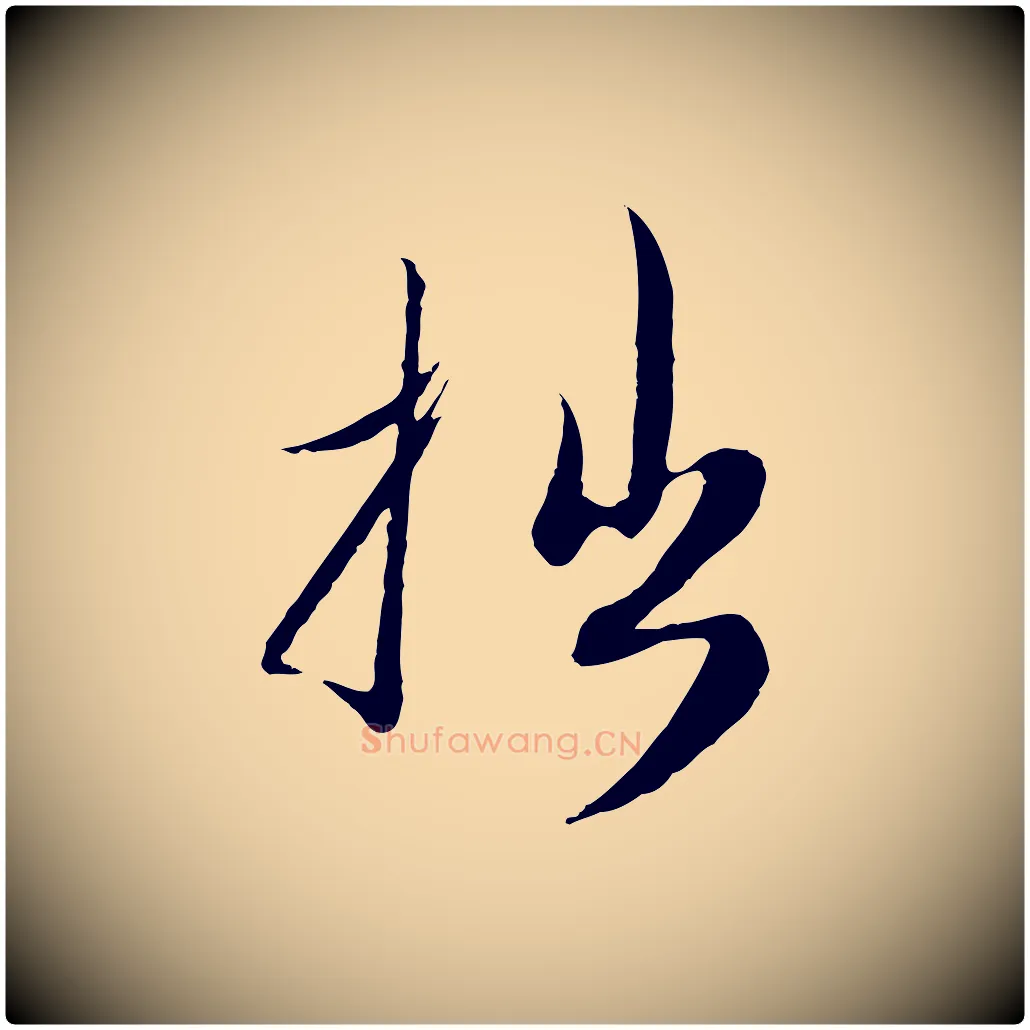 拙毛笔行楷写法,摘自元代赵孟頫与师孟帖
