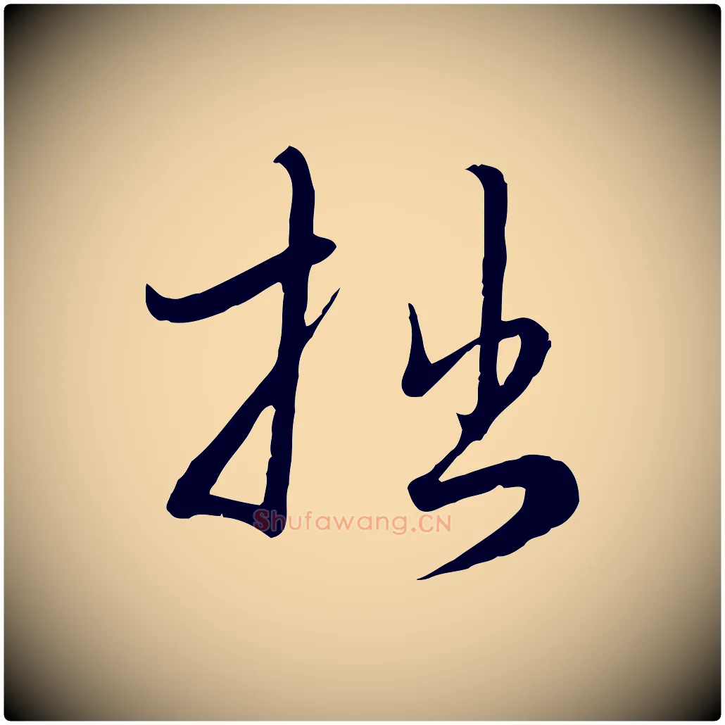 拙毛笔行楷写法,摘自元代赵孟頫与师孟帖
